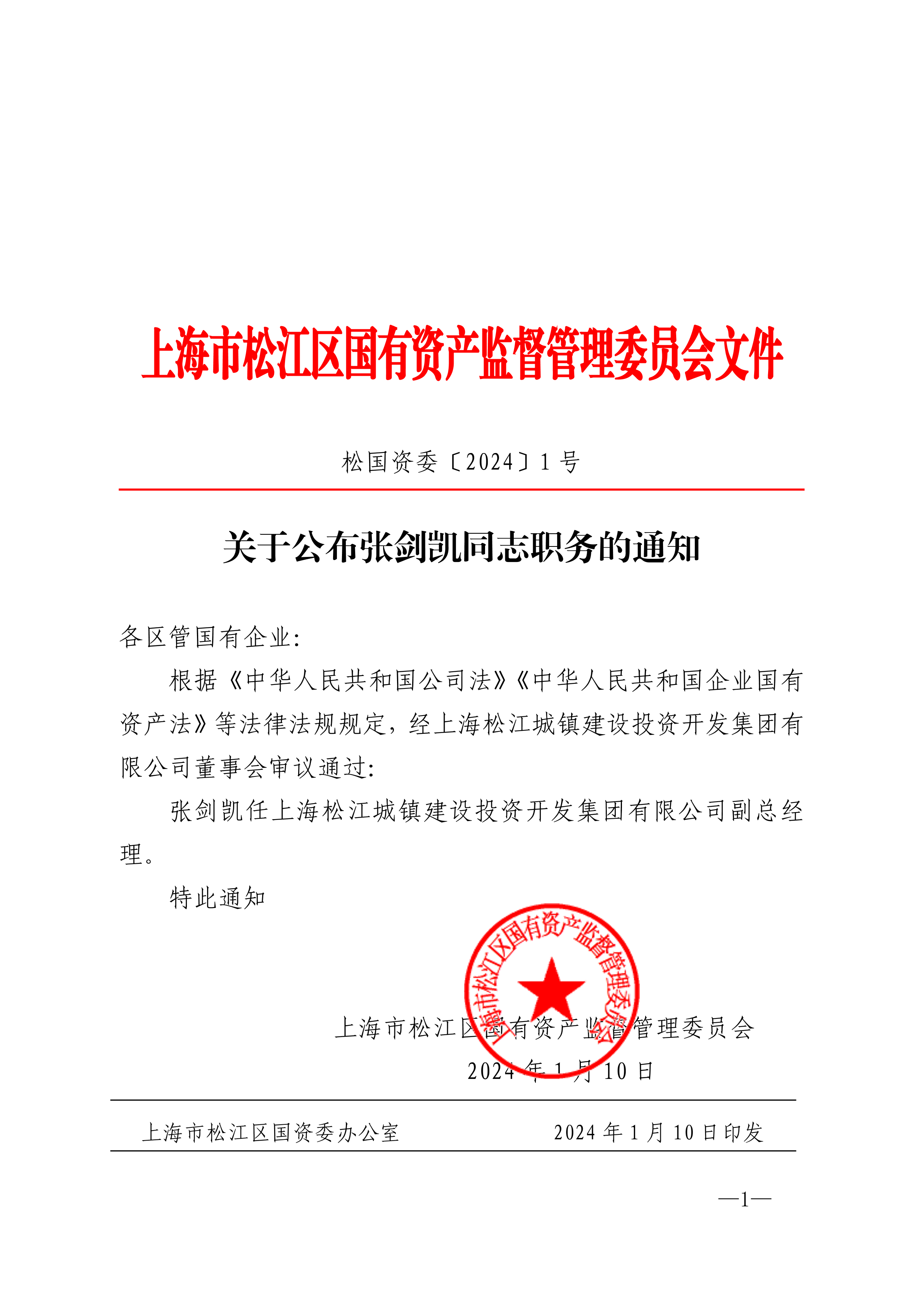 松国资委[2024]1号.pdf
